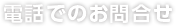 電話でのお問い合わせ