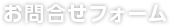 お問い合わせフォーム