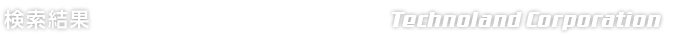 検索結果