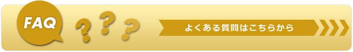 よくある質問はこちらから(FAQ)