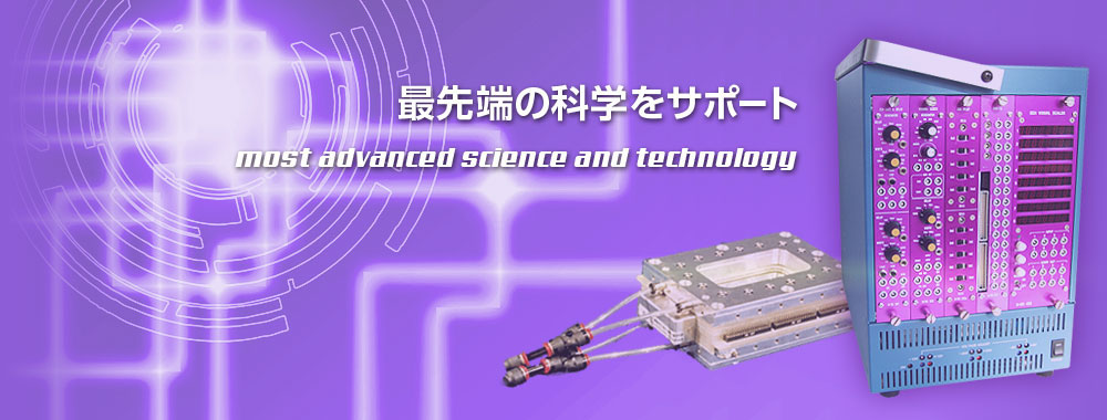 最先端の科学をサポート(most advanced science and technology)